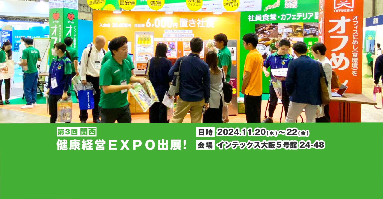 健康経営EXPOに出展します