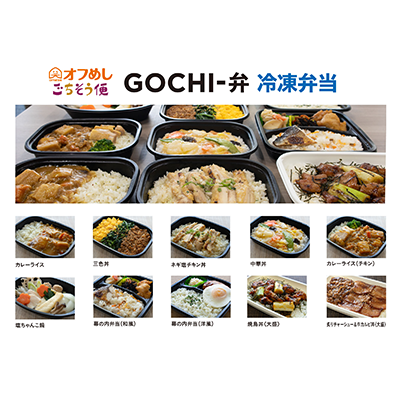 オフめしごちそう便GOCHI-弁（冷凍弁当）リリース