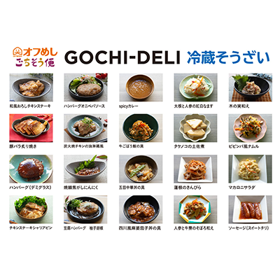 オフめしごちそう便 GOCHI-DELI（冷蔵そうざい）リリース