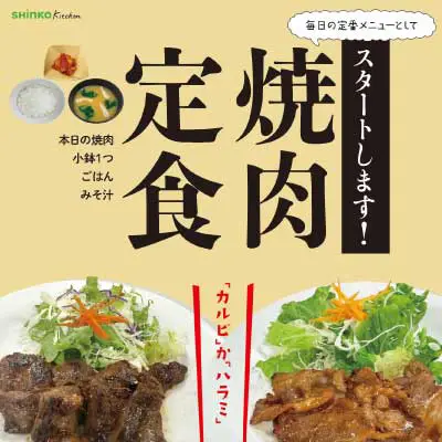 心幸キッチンで「毎日焼肉定食メニュー」企画開催