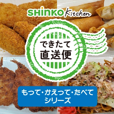 心幸キッチンできたて直送便「もって・かえって・たべて」シリーズ発売