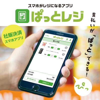 スマホがレジになるアプリ「ぱっとレジ」リリース