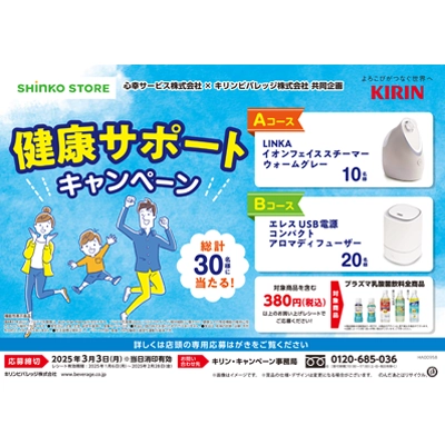 心幸ストア、キリンビバレッジとコラボキャンペーン実施