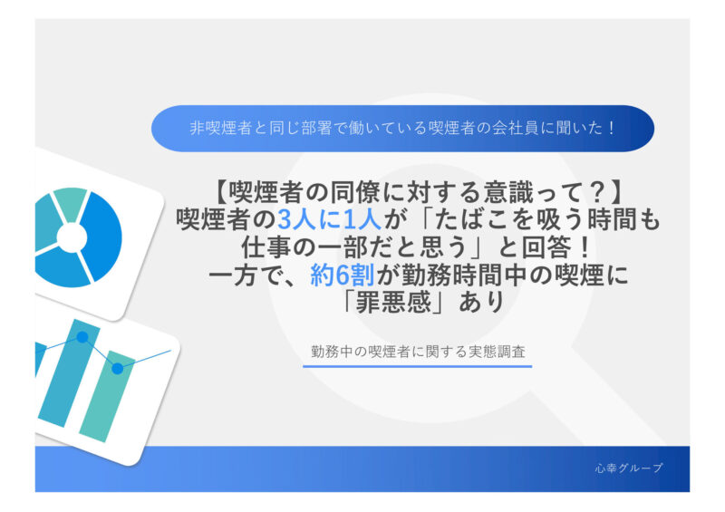 【喫煙者の同僚に対する意識って？】喫煙者の3人に1人が「たばこを吸う時間も仕事の一部だと思う」と回答！一方で、約6割が勤務時間中の喫煙に「罪悪感」ありのアイキャッチ画像