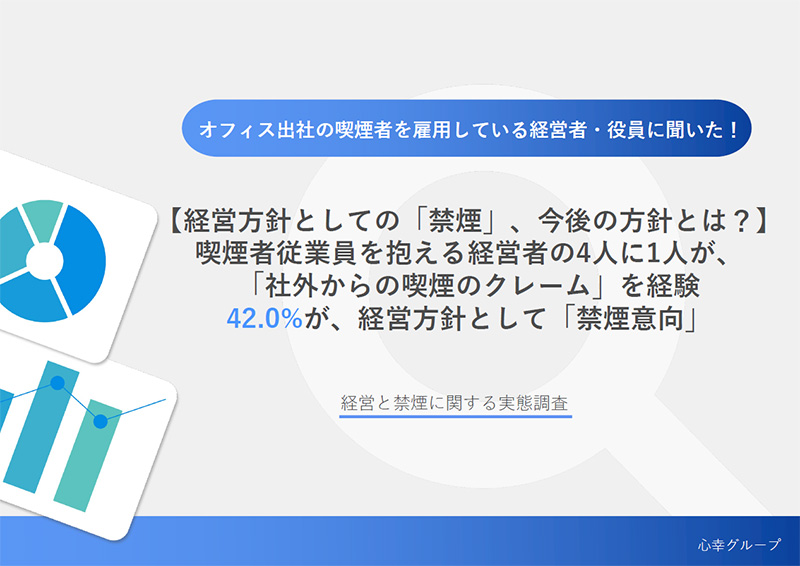 【経営方針としての「禁煙」、今後の方針とは？】喫煙者従業員を抱える経営者の4人に1人が、「社外からの喫煙のクレーム」を経験　42.0%が、経営方針として「禁煙意向」のアイキャッチ画像