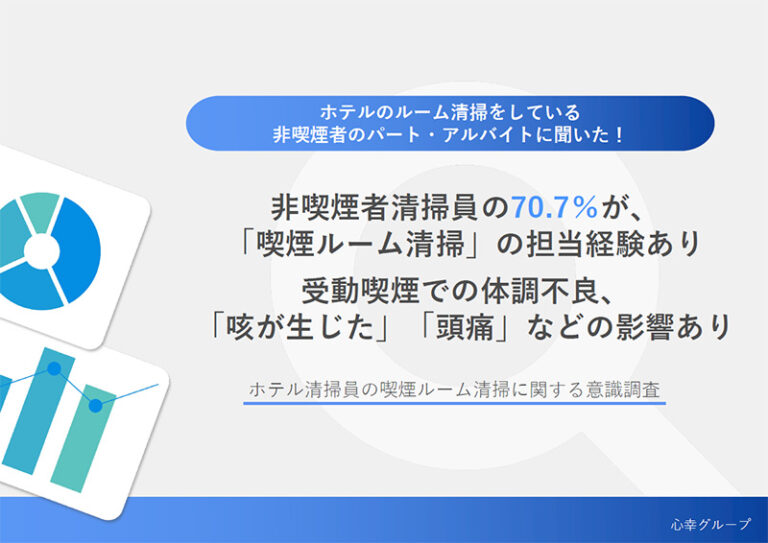 【ホテル清掃での望まない受動喫煙とは】非喫煙者清掃員の70.7%が、「喫煙ルーム清掃」の担当経験あり　受動喫煙での体調不良、「咳が生じた」「頭痛」などの影響あり