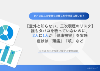 【意外と知らない、三次喫煙のリスク】タバコの「三次喫煙」経験者に聞いた！誰もタバコを吸っていないのに、2人に1人が「健康被害」を実感、症状は「頭痛」「咳」などのアイキャッチ画像