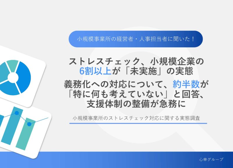 ストレスチェック、小規模企業の6割以上が「未実施」の実態　義務化への対応について、約半数が「特に何も考えていない」と回答、支援体制の整備が急務にのアイキャッチ画像