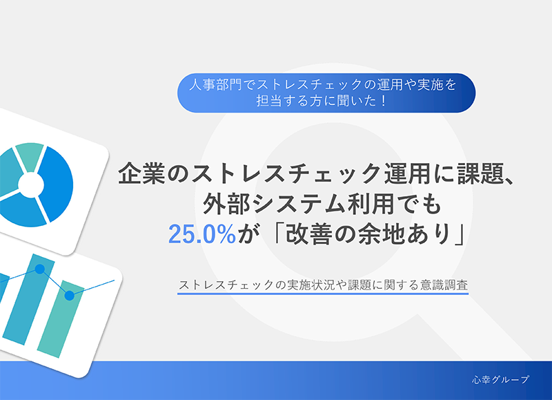 【企業のストレスチェック運用に課題、外部システム利用でも25.0%が「改善の余地あり」】今後のストレスチェック実施において重視したい項目、「手続きの簡素化」に並ぶ、同率1位の項目は？のアイキャッチ画像