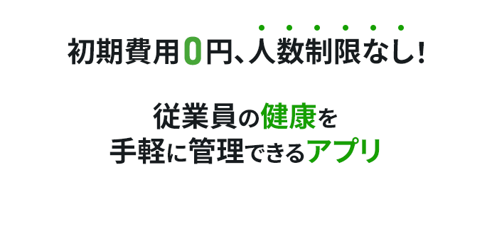 初期費用0円、人数制限なし！従業員の健康を手軽に管理できるアプリ