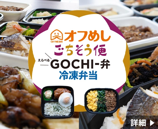 オフめしごちそう便 GOCHI-弁（冷凍弁当）